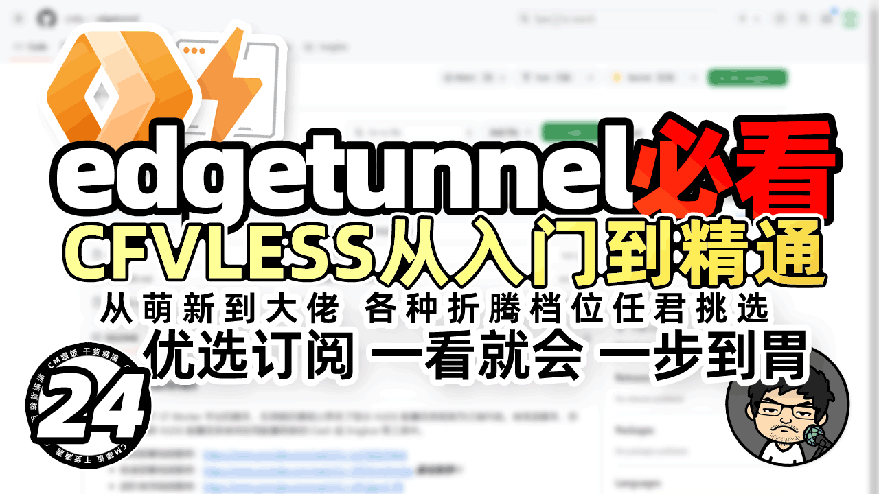 CF VLESS 从入门到精通 cmliu/edgetunnel 必看内容 免费节点 优选订阅 Workers & Pages CM喂饭干货满满24