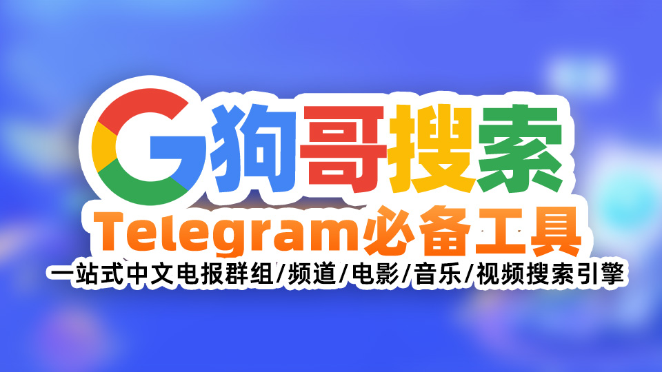 Telegram:🔍狗哥搜索 一站式中文电报群组、频道、电影、音乐、视频搜索引擎